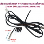 1 เส้น สายเซ็นเซอร์ NTC วัดอุณหภูมิกันน้ำสายยาว 1 เมตร 10 K 1% 3950 W1209 W1401