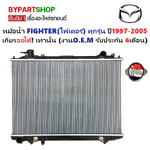 หม้อน้ำ MAZDA FIGHTER(ไฟเตอร์) ทุกรุ่น ปี2003-2005 เกียรออโต้ (O.E.M ประกัน 6เดือน) (รหัส : FD98-PA26-AT)
