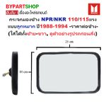 กระจกมองข้าง ISUZU NPR/NKR 110/115แรง (แกรนยึด แบบลูกหมากตรง) ปี1988-1994 (รหัส : BM219) -ราคาต่อข้าง-