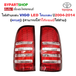 ไฟท้ายแต่ง TOYOTA VIGO(วีโก้) LED โคมแดง ปี2004-2014 (ครบคู่) (ใส่วีโก้แชมป์ได้ด้วย)
