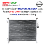 แผงแอร์/รังผึ้งแอร์ NISSAN MARCH(มาร์ช)/ALMERA(อัลเมร่า) ทุกรุ่น ปี2010-2018 (งานO.E.M ประกัน 1ปี) ( PL5196)