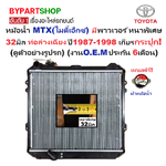หม้อน้ำ TOYOTA MTX(ไมตี้เอ็กซ์) มีพาวเวอร์ ท่อล่างเฉียง หนาพิเศษ 32มิล ปี1987-1998 เกียรกระปุก (งานO.E.M ประกัน 6เดือน)
