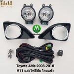 ไฟตัดหมอก ไฟสปอร์ตไลท์ TOYOTA ALTIS 2008 2009 2010 ฝาครอบดำวงแหวนชุบ โตโยต้า อัลติส (รับประกันสินค้า 3 เดือน)