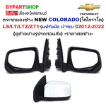 กระจกมองข้าง CHEVROLET COLORADO(โคโลราโด) LS/LT/LTZ/Z71 รุ่นปรับมือ ชุบโครเมียม ปี2012-2022 -ราคาต่อข้าง-