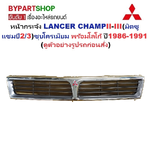 หน้ากระจัง MITSUBISHI LANCER CHAMP II-III (มิตซู แชมป์2/3) ชุบโครเมียม พร้อมโลโก้ ปี1986-1991 (รหัส:C12III88)