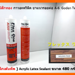 A-6 Goden Teak สีไม้สักทอง ( โกเด้นทีค ) กาวอะคริลิค ยาแนวรอยต่อ Acrylic Latex Sealant ขนาด 480 กรัม Flex One แห้งแล้ว ไม่กรอบ ชนิดยืดหยุ่น