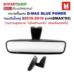 กระจกในเก๋ง/กระจกมองหลัง ISUZU D-MAX BLUE POWER(บลูพาวเวอร์) รุ่นแป้นใหญ่ ปี2016-2019 (รหัส:DMAX02)