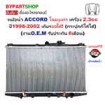 หม้อน้ำ HONDA ACCORD(แอคคอร์ด) โฉมงูเห่า เครื่อง2.3cc ปี1998-2002 เกียรออโต้ (O.E.M ประกัน 6เดือน)