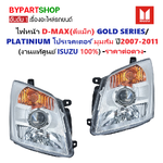 -แท้ศูนย์- ไฟหน้า ISUZU D-MAX(ดีแม็ก) GOLD SERIES/PLATINIUM โปรเจคเตอร์ มุมส้ม ปี2007-2011 -ราคาต่อดวง-