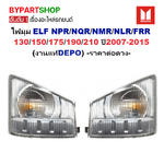 ไฟมุม ISUZU ELF NPR/NQR/NMR/NLR/FRR 130/150/175/190/210 ปี2007-2015 (งานแท้DEPO) -ราคาต่อดวง-
