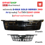 หน้ากระจัง ISUZU D-MAX(ดีแม็ก) GOLD SERIES(โกลซีรี่) 2WD สีดำ(งานดิบ) ไม่มีโลโก้ ปี2007-2008 (รหัส:DMAX'07 2WD ดำ)