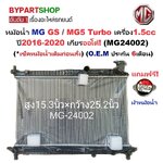 หม้อน้ำ MG GS(เอ็มจี จีเอส)/MG5(เอ็มจี 5) Turbo เครื่อง1.5cc ปี2016-2020 เกียรออโต้ (ประกัน 6เดือน) (MG24002)