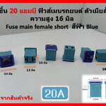 2 ชิ้น 20 แอมป์ DC 9V-32V.ฟิวส์เมนรถยนต์ PEC ตัวเมียสั้น ความสูง 16 มิล Fuse main female short สีฟ้า Blue รหัส 7G1211