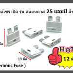 ฟิวส์เซรามิค รุ่น สแตนดาส 25 แอมป์ สีขาว จำนวน 12 ตัว ( Ceramic Fuse )