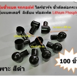 100 ชิ้น เฉพาะสีดำ BLACK ยางหุ้มขั้วแบต รถกอล์ฟความยาว 40 มิล x รูปิดขั้ว 20 x รูใส่สาย 12 มิล ไดร์ชาร์จ ขั้วตัดต่อกระแสไฟ ยางหุ้มแบตเตอรี่ ลิเธียม ฟอสเฟต Lithium Phosphate