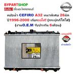 หม้อน้ำ NISSAN CEFIRO(เซฟิโร่) A32 หนาพิเศษ 26มิล ปี1996-2000 เกียรออโต้ (กระปุกก็ใส่ได้) (O.E.M รับประกัน 6เดือน)