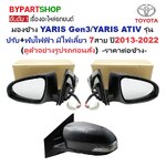 กระจกมองข้าง TOYOTA YARIS(ยาริส) Gen3/YARIS ATIV(เอทีฟ) ปรับไฟฟ้า 7สาย มีไฟเลี้ยว ฝาหลังดำ(ยังไม่ทำสี) ปี2013-2022 -ราคาต่อข้าง-