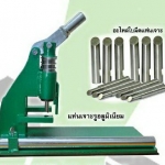 แท่นเจาะอลูมิเนียม ตัวปั้มรูบานเลื่อน Rabbit Tool Hole puncher เจาะรู 5 มิล และ 10 มิล รวมค่าจัดส่ง