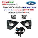 ไฟตัดหมอก/ไฟสปอร์ตไลท์ FORD FOCUS(โฟกัส) ฝาครอบดำ(วงแหวนชุบ) ปี2011-2013 (ครบชุด) (ประกัน 6เดือน) (รหัส:FD753,TB935FD)