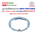 -แท้ศูนย์- ฐานรองโลโก้หน้ากระจัง TOYOTA NEW FORTUNER(นิว ฟอจูนเนอร์) ปี2015-2019