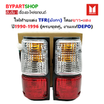 ไฟท้ายแต่ง ISUZU TFR(มังกร) โคมขาว-แดง ปี1990-1996 (ครบชุดคู่, งานแท้DEPO)