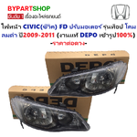 ไฟหน้า HONDA CIVIC(ซีวิค) FD นางฟ้า ปรับมอเตอร์ รุ่นท็อป โคมลมดำ ปี2009-2011 (งานแท้ DEPO) -ราคาต่อดวง-
