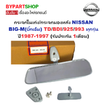 กระจกในเก๋ง/กระจกมองหลัง NISSAN BIG-M(บิ๊กเอ็ม) TD/BDI/925/993 ทุกรุ่น ปี1987-1997 (รับประกัน 1เดือน)
