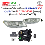 ไฟตัดหมอก/ไฟสปอร์ตไลท์ TOYOTA CAMRY(แคมรี่)/ACV30-31 รุ่นผู้นำ โฉมที่1 ปี2002-2004 (ครบชุด) (รับประกัน 6เดือน) (TY-026)