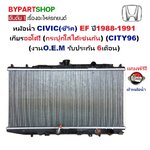 หม้อน้ำ HONDA CIVIC(ซีวิค) EF ปี1988-1991 เกียรออโต้ (O.E.M ประกัน 6เดือน) (รหัส:CITY96)