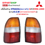 ไฟท้าย MITSUBISHI STRADA(สตราด้า) 3สี ปี1996-2000 (งานO.E.M ตราเพชรเกรดห้าง) -ราคาต่อดวง-