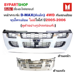 หน้ากระจัง ISUZU D-MAX(ดีแม็ก) 4WD ชุบโครเมียม ไม่มีโลโก้ ปี2005-2006 (รหัส:DMAX'04-05 4WD-ชุบ)