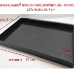 ถาดรองแบตเตอรี่ รุ่น N 50Z (50-70Ah) สำหรับรถเก๋ง- รถกระบะ L27x W18 x H1.7 cm