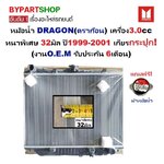 หม้อน้ำ ISUZU TFR/DRAGON(ดราก้อน) เครื่อง3.0cc หนาพิเศษ 32มิล ปี1999-2002 เกียรกระปุก (O.E.M ประกัน 6เดือน)