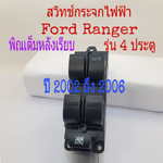 สวิทช์กระจกไฟฟ้า/สวิทกระจก FORD RANGER(เรนเจอร์) โฉมที่2 รุ่น 4ประตู เท่านั้น ปี2002-2005 ข้างขวา(ฝั่งคนขับ)