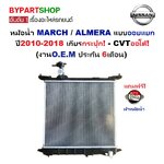 หม้อน้ำ NISSAN MARCH(มาร์ช)/ALMERA(อัลเมร่า) ออยแยก ปี2010-2018 เกียรกระปุก-CVTออโต้ (ประกัน 6เดือน)