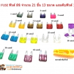ฟิวส์ มินิ MINI FUSE จำนวน 21 ชิ้น 13 ขนาด รวมอยู่ในกล่องเดียว แถมคีบฟิวส์ 1 ชิ้น สำหรับทุกยานพาหนะ เช่น รถยนต์ รถบรรทุก มอเตอร์ไซค์ บิ๊กไบท์