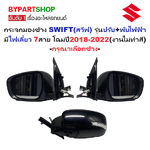 กระจกมองข้าง SUZUKI SWIFT(สวีฟ) รุ่นปรับ+พับไฟฟ้า มีไฟเลี้ยว 7สาย โฉมปี2018-2022 (สีดำ,งานไม่ทำสี) -ราคาต่อข้าง-