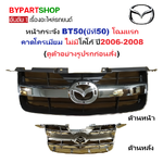 หน้ากระจัง MAZDA BT50(บีที50) โฉมแรก คาดโครเมียม ไม่มีโลโก้ ปี2006-2008 (รหัส:BT50'06 ชุบ)