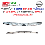 คิ้วฝากระโปรง NISSAN SUNNY(ซันนี่) B14/B15 ชุบโครเมียม ปี1998-2000 (ทรงห้างแล้วเข้ารูป 100%)