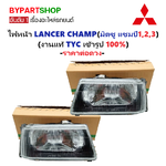 ไฟหน้า MITSUBISHI LANCER CHAMP(มิตซู แชมป์1/2/3) (งานแท้ TYC) -ราคาต่อดวง-