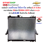หม้อน้ำ CHEVROLET COLORADO(โคโลราโด) เครื่อง2.5-3.0cc หนาพิเศษ 26mm ปี2004-2011 เกียรกระปุก (O.E.M ประกัน 6เดือน) (DMX02-MT)