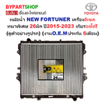 หม้อน้ำ TOYOTA FORTUNER(นิว ฟอจูนเนอร์) ดีเซล 2.4-2.8cc. หนาพิเศษ 26มิล ปี2015-2023 เกียรออโต้ (ประกัน 6เดือน) (REV15-PA26-AT)