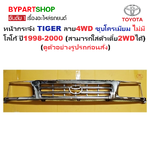 หน้ากระจัง TOYOTA TIGER(ไทเกอร์) ลาย 4WD ชุบโครเมียม ไม่มีโลโก้ ปี1998-2000 (รหัส:TIGER'98 4WD-ชุบ)