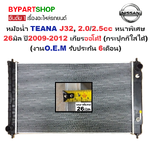 หม้อน้ำ NISSAN TEANA(เทียน่า) J32 2.0-2.5cc หนาพิเศษ 26มิล ปี2009-2012 เกียรออโต้ (O.E.M ประกัน 6เดือน)
