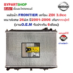หม้อน้ำ NISSAN FRONTIER(ฟรอนเทียร์) เครื่องZDI 3.0cc หนาพิเศษ 26มิล ปี2001-2006 เกียรกระปุก (O.E.M ประกัน 6เดือน)