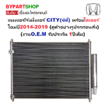 แผงแอร์/รังผึ้งแอร์ HONDA CITY(ซิตี้) พร้อมไดเออร์ โฉมปี2014-2019 (งานO.E.M PACO รับประกัน 1ปี) ( PL5526/RD)