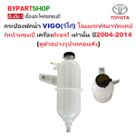 กระป๋องพักน้ำรถ/กระปุกพักน้ำ TOYOTA VIGO(วีโก้) โฉมแรก/สมาร์ทแคป/หน้าแชมป์ เครื่องดีเซล เท่านั้น ปี2004-2014
