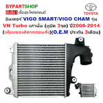 อินเตอร์คูลเลอร์ TOYOTA VIGO SMART(สมาร์ทแคป/VIGO CHAMP(หน้าแชมป์) รุ่น VN Turbo ปี2008-2014 (O.E.M ประกัน 3เดือน) (TOIN006)