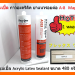 A-8 Maple สีเมเปิ้ล กาวอะคริลิค ยาแนวรอยต่อ Acrylic Latex Sealant ขนาด 480 กรัม Flex One แห้งแล้ว ไม่กรอบ ชนิดยืดหยุ่น