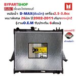 หม้อน้ำ ISUZU D-MAX(ดีแม็ก) เครื่อง2.5-3.0cc หนาพิเศษ 26มิล ปี2002-2011 เกียรกระปุก (O.E.M ประกัน 6เดือน) (DMX02-PA26)